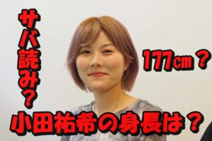 オダウエダ小田の身長サバ読みは7㎝?177㎝は嘘で本当は170㎝説の真相について検証!