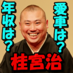【検証】桂宮治の年収1000万円超えの真相は?愛車ランボルギーニ4,000万円を購入の噂は本当?