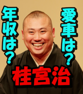 【検証】桂宮治の年収1000万円超えの真相は?愛車ランボルギーニ4,000万円を購入の噂は本当?