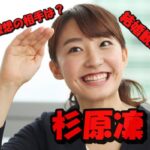 杉原凜が「結婚は10年後34歳までには」と発言が話題!旅好きなアナの理想の結婚観と理想の家庭像とは?