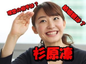 杉原凜が「結婚は10年後34歳までには」と発言が話題！旅好きなアナの理想の結婚観と理想の家庭像とは？
