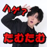 たむたむが薄毛で将来絶対ハゲるとSNSで話題!ヅラをつけていないときの画像を集めてみた!