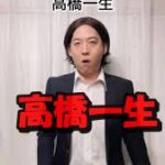 高橋一生