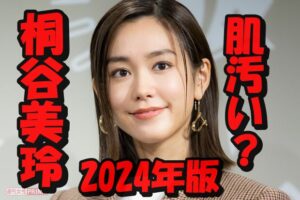 桐谷美玲の肌荒れ&肌が汚いと話題!2024年現在の状態は?スキンケア状況を調べてみた!