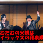 【画像10枚】たむたむの父親はライラックスの和泉順也という説を検証!兄弟は何人いるの?