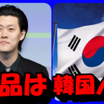 霜降り明星粗品は韓国人って本当?実家の焼肉店はどこ?