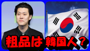 霜降り明星粗品は韓国人って本当?実家の焼肉店はどこ?