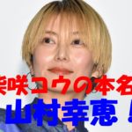 柴咲コウの本名『山村幸恵』説の根拠とは?韓国籍という噂なのは本当なの?