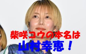 柴咲コウの本名『山村幸恵』説の根拠とは?韓国籍という噂なのは本当なの?