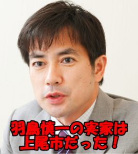 羽鳥慎一の上尾市の実家を遂に特定!幼少期エピソードからバレちゃった!