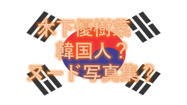 木下優樹菜が韓国人という噂はデマか?事実?離婚後ヌード写真集発売は大胆か?