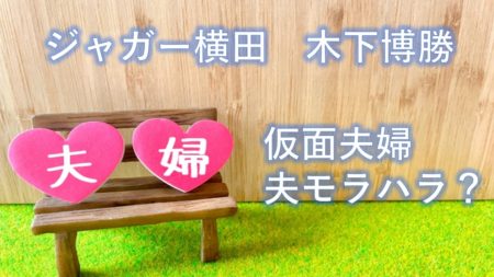 ジャガー横田と旦那木下博勝は仮面夫婦?恐妻家ではなくモラハラ夫なの?