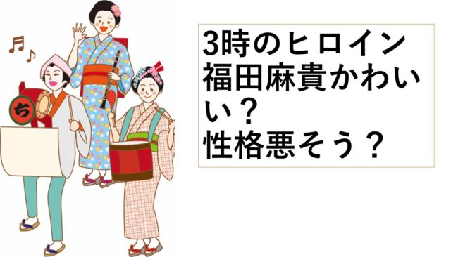 福田麻貴はかわいくない？性格が悪そうと思われるのは表情が原因か？