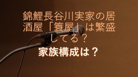 錦鯉長谷川実家の居酒屋「簑屋」は繁盛してる?家族構成は?