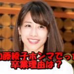 加藤綾子がホンマでっかを卒業する本当の理由とは?イットも卒業?