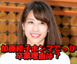 加藤綾子がホンマでっかを卒業する本当の理由とは?イットも卒業?