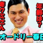 オードリー春日の嫁クミさんの年齢は年上?結婚前の仕事は?