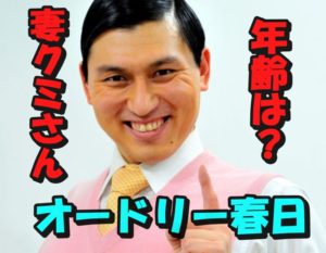 オードリー春日の嫁クミさんの年齢は年上？結婚前の仕事は？