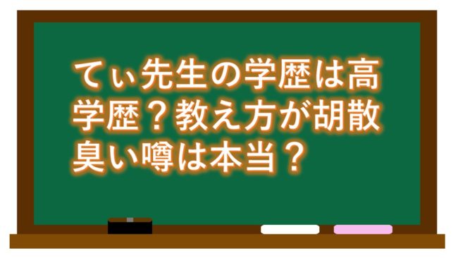 てぃ先生の学歴は高学歴?教え方が胡散臭い噂は本当?