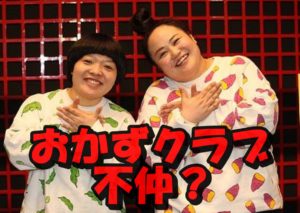 おかずクラブ不仲の原因はゆいPの性格が悪いから？解散説など噂の真相を徹底調査！