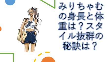 みりちゃむの身長と体重は?スタイル抜群の秘訣は?