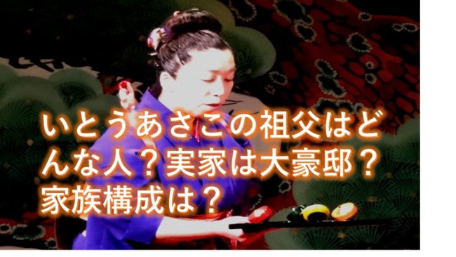 いとうあさこの祖父はどんな人?実家は大豪邸?家族構成は?