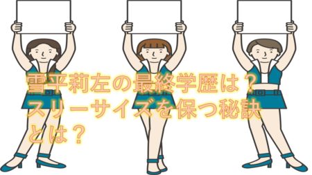 雪平莉左の最終学歴は?スリーサイズを保つ秘訣とは?