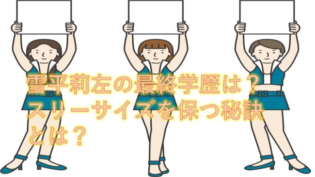 雪平莉左の最終学歴は？スリーサイズを保つ秘訣とは？