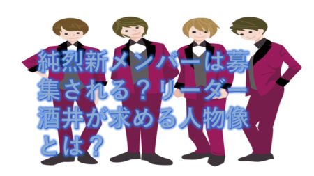 純烈新メンバーは募集される?リーダー酒井が求める人物像とは?
