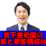 宮下草薙の宮下の実家が凄いと言われる理由に驚愕!気になる家族構成を調査!