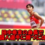 身長153㎝体重41㎏の小柄な田中希実が大型外人選手に勝つにはピッチの回転力強化が必要?パリオリンピック5,000メートルでメダル取る可能性を考察!