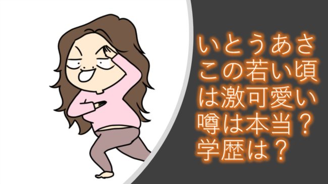いとうあさこの若い頃は激可愛い噂は本当?学歴は?