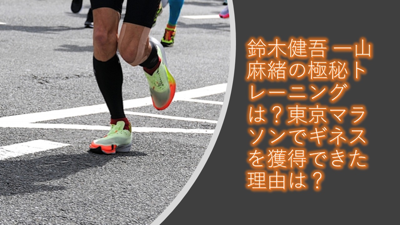鈴木健吾 一山麻緒の極秘トレーニングは？東京マラソンでギネスを獲得できた理由は？