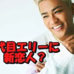 3代目エリーの新恋人と噂の南りほって何者?事実婚解消後養育費は払っているのか?