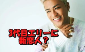 3代目エリーの新恋人と噂の南りほって何者？事実婚解消後養育費は払っているのか？