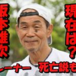 24時間テレビの名物キャラ坂本雄次トレーナーの現在を追跡調査!死亡説の真相とは?