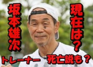 24時間テレビの名物キャラ坂本雄次トレーナーの現在を追跡調査!死亡説の真相とは?
