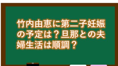 竹内由恵に第二子妊娠の予定は?旦那との夫婦生活は順調?