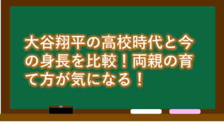 大谷翔平の高校時代と今の身長を比較!両親の育て方が気になる!