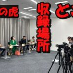 火災になった令和の虎の収録場所は西新宿7丁目?動画の配信日はいつ?
