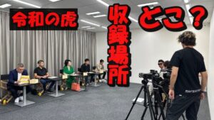 火災になった令和の虎の収録場所は西新宿7丁目?動画の配信日はいつ?