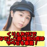 「なでしこ版令和の虎」くりえみ社長がやらせをXで暴露?台詞を強要?結果や筋書きがあらかじめ決まっている疑惑に「やっぱり」との声も!