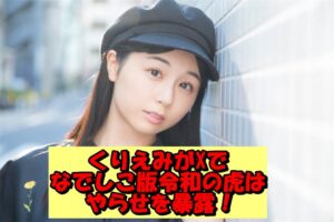 「なでしこ版令和の虎」くりえみ社長がやらせをXで暴露？台詞を強要？結果や筋書きがあらかじめ決まっている疑惑に「やっぱり」との声も！