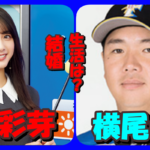 横尾俊建と嫁の武藤彩芽との結婚生活が順風満帆な3つの理由とは?離婚する可能性はほぼゼロ説!