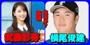 横尾俊建と嫁の武藤彩芽との結婚生活が順風満帆な3つの理由とは?離婚する可能性はほぼゼロ説!
