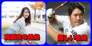 武藤彩芽と横尾俊建の性格