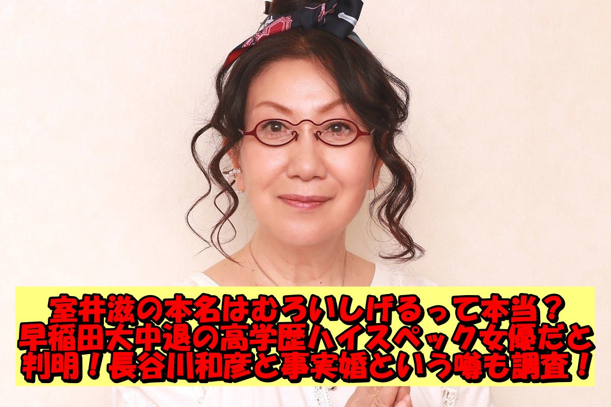 室井滋の本名はむろいしげるって本当？早稲田大中退の高学歴ハイスペック女優だと判明！長谷川和彦と事実婚という噂も調査！