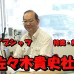 【スクープ】リライブシャツの佐々木貴史社長の経歴を徹底調査!東北大学出身は本当?