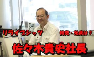 【スクープ】リライブシャツの佐々木貴史社長の経歴を徹底調査!東北大学出身は本当?