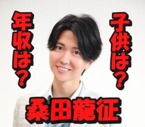 桑田龍征社長の本名と年収は？子供はいるのか？